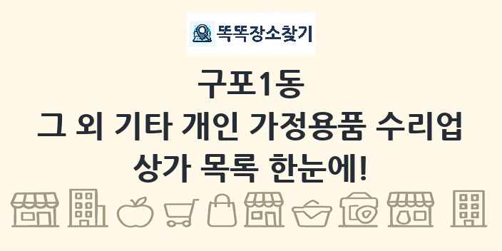 구포1동 그 외 기타 개인 가정용품 수리업 상가 목록 및 정보