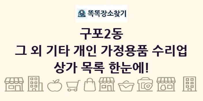 구포2동 그 외 기타 개인 가정용품 수리업 상가 목록 및 정보