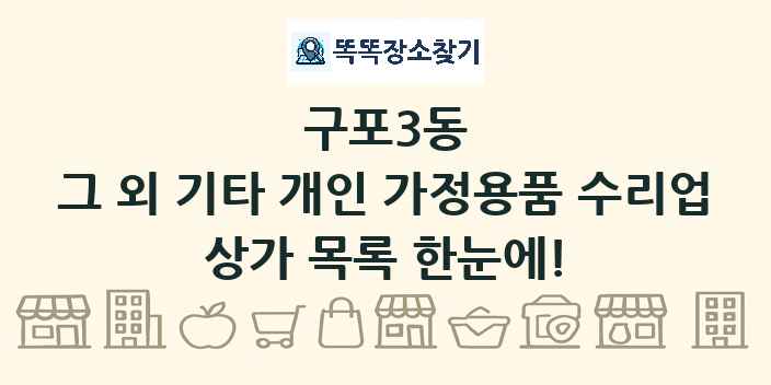 구포3동 그 외 기타 개인 가정용품 수리업 상가 목록 및 정보