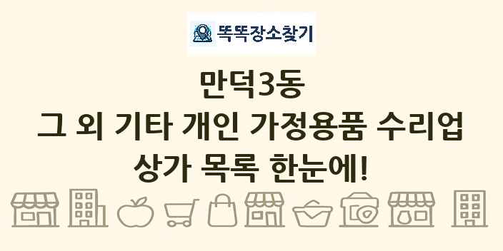 만덕3동 그 외 기타 개인 가정용품 수리업 상가 목록 및 정보
