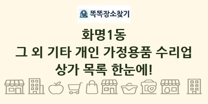 화명1동 그 외 기타 개인 가정용품 수리업 상가 목록 및 정보