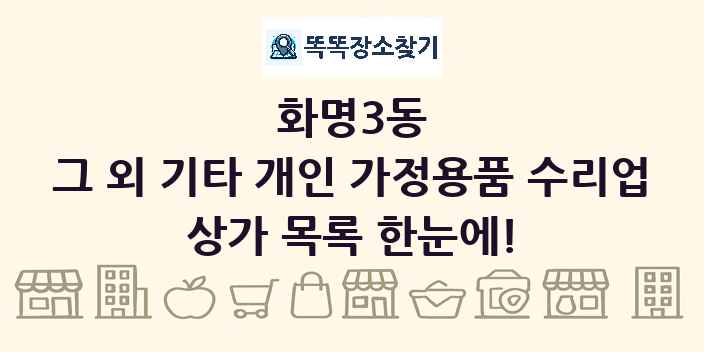 화명3동 그 외 기타 개인 가정용품 수리업 상가 목록 및 정보