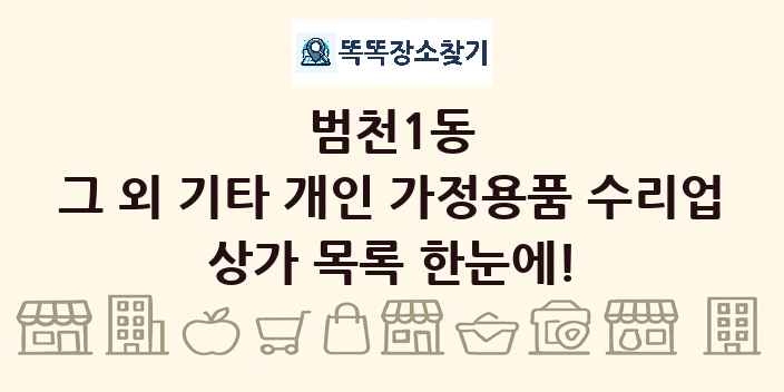 범천1동 그 외 기타 개인 가정용품 수리업 상가 목록 및 정보