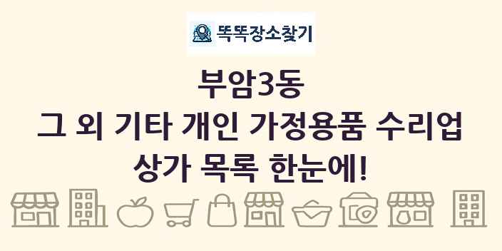 부암3동 그 외 기타 개인 가정용품 수리업 상가 목록 및 정보