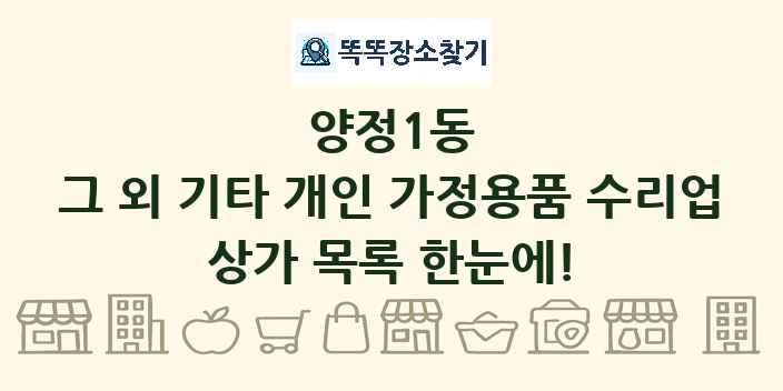 양정1동 그 외 기타 개인 가정용품 수리업 상가 목록 및 정보