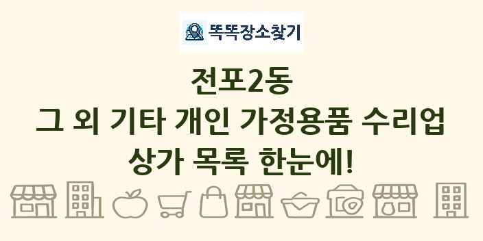 전포2동 그 외 기타 개인 가정용품 수리업 상가 목록 및 정보