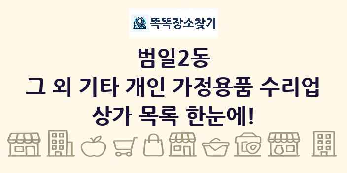 범일2동 그 외 기타 개인 가정용품 수리업 상가 목록 및 정보