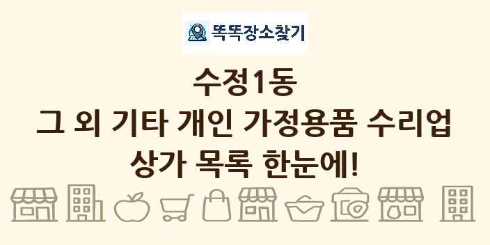 수정1동 그 외 기타 개인 가정용품 수리업 상가 목록 및 정보