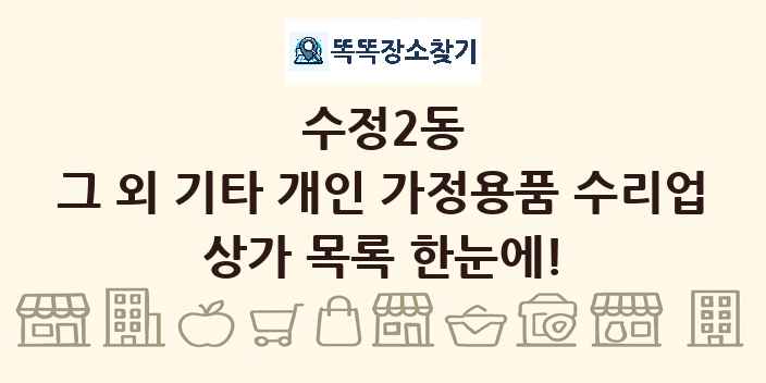 수정2동 그 외 기타 개인 가정용품 수리업 상가 목록 및 정보