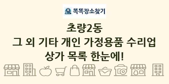 초량2동 그 외 기타 개인 가정용품 수리업 상가 목록 및 정보