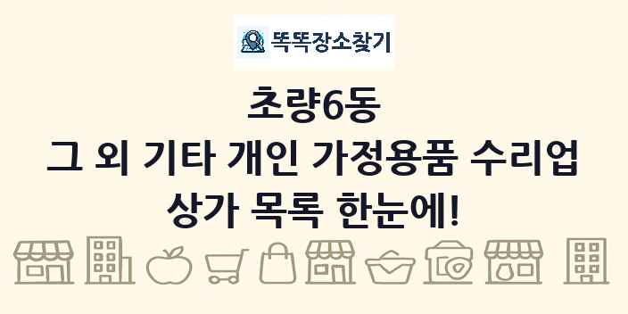 초량6동 그 외 기타 개인 가정용품 수리업 상가 목록 및 정보