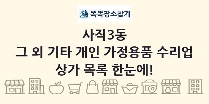 사직3동 그 외 기타 개인 가정용품 수리업 상가 목록 및 정보