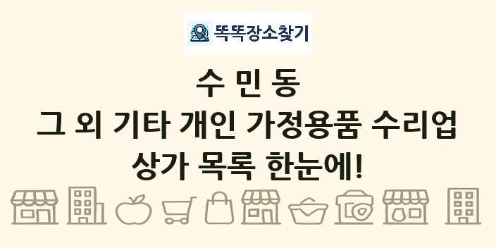 수민동 그 외 기타 개인 가정용품 수리업 상가 목록 및 정보