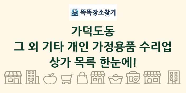 가덕도동 그 외 기타 개인 가정용품 수리업 상가 목록 및 정보