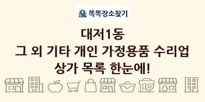 대저1동 그 외 기타 개인 가정용품 수리업 상가 목록 및 정보
