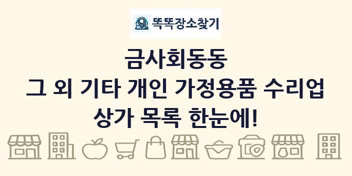 금사회동동 그 외 기타 개인 가정용품 수리업 상가 목록 및 정보