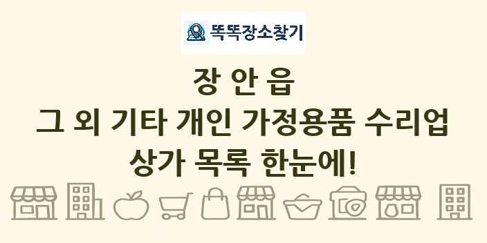 장안읍 그 외 기타 개인 가정용품 수리업 상가 목록 및 정보