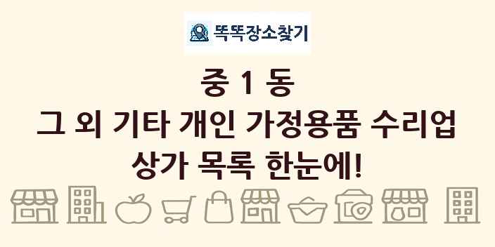 중1동 그 외 기타 개인 가정용품 수리업 상가 목록 및 정보
