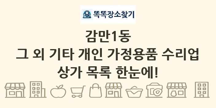 감만1동 그 외 기타 개인 가정용품 수리업 상가 목록 및 정보