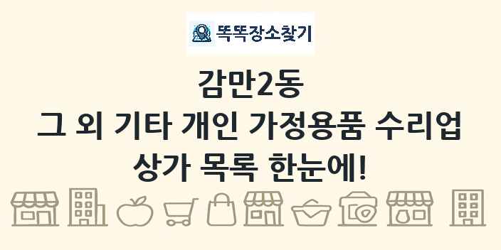 감만2동 그 외 기타 개인 가정용품 수리업 상가 목록 및 정보
