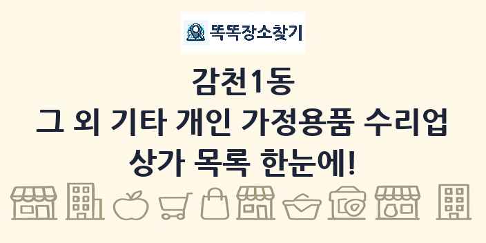 감천1동 그 외 기타 개인 가정용품 수리업 상가 목록 및 정보