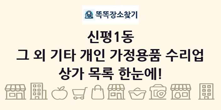신평1동 그 외 기타 개인 가정용품 수리업 상가 목록 및 정보