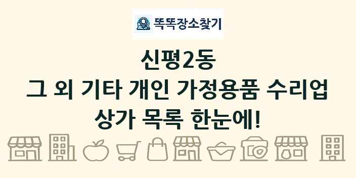 신평2동 그 외 기타 개인 가정용품 수리업 상가 목록 및 정보
