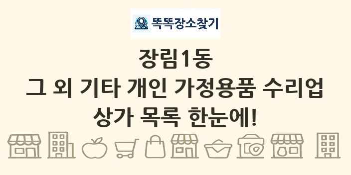 장림1동 그 외 기타 개인 가정용품 수리업 상가 목록 및 정보