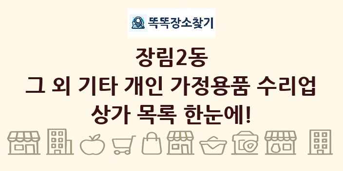 장림2동 그 외 기타 개인 가정용품 수리업 상가 목록 및 정보