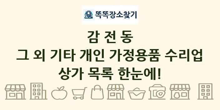 감전동 그 외 기타 개인 가정용품 수리업 상가 목록 및 정보