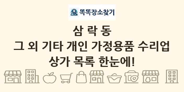 삼락동 그 외 기타 개인 가정용품 수리업 상가 목록 및 정보