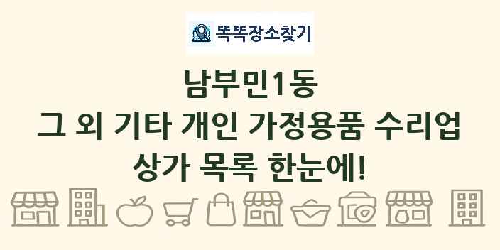 남부민1동 그 외 기타 개인 가정용품 수리업 상가 목록 및 정보