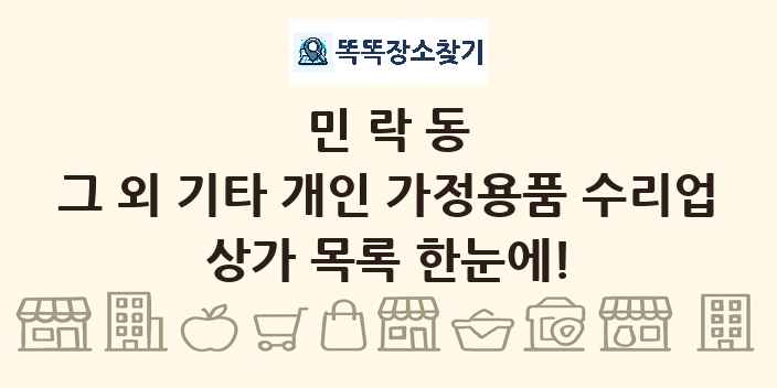 민락동 그 외 기타 개인 가정용품 수리업 상가 목록 및 정보