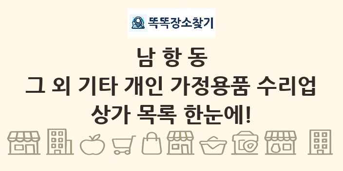 남항동 그 외 기타 개인 가정용품 수리업 상가 목록 및 정보