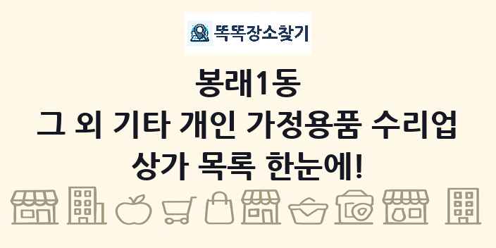 봉래1동 그 외 기타 개인 가정용품 수리업 상가 목록 및 정보