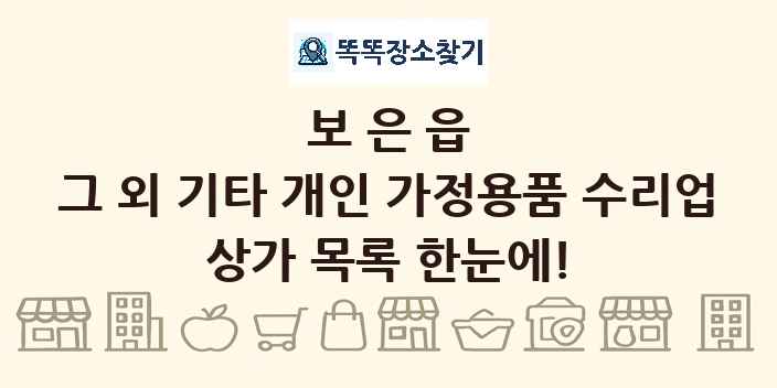 보은읍 그 외 기타 개인 가정용품 수리업 상가 목록 및 정보