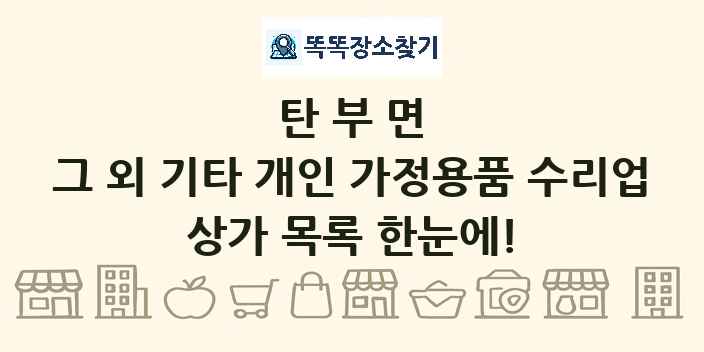 탄부면 그 외 기타 개인 가정용품 수리업 상가 목록 및 정보