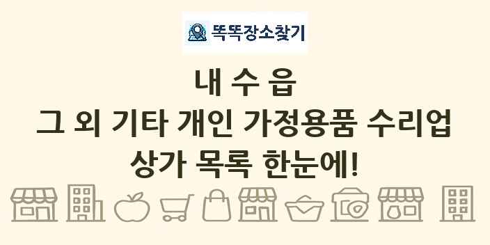 내수읍 그 외 기타 개인 가정용품 수리업 상가 목록 및 정보