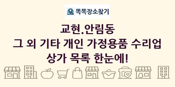 교현.안림동 그 외 기타 개인 가정용품 수리업 상가 목록 및 정보