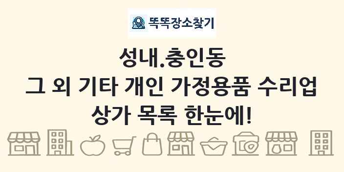 성내.충인동 그 외 기타 개인 가정용품 수리업 상가 목록 및 정보