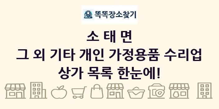소태면 그 외 기타 개인 가정용품 수리업 상가 목록 및 정보