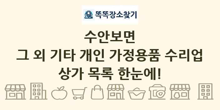 수안보면 그 외 기타 개인 가정용품 수리업 상가 목록 및 정보