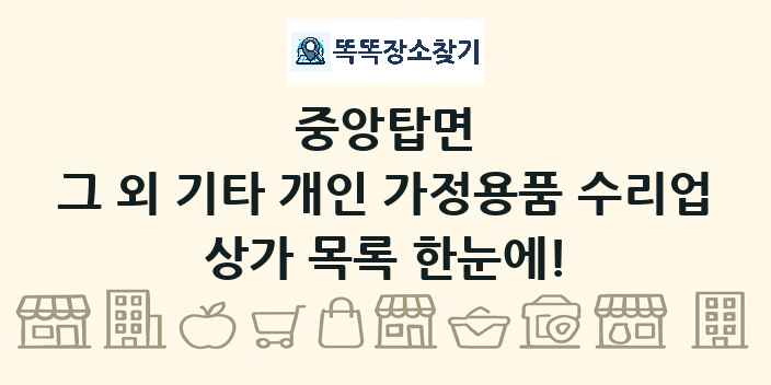 중앙탑면 그 외 기타 개인 가정용품 수리업 상가 목록 및 정보