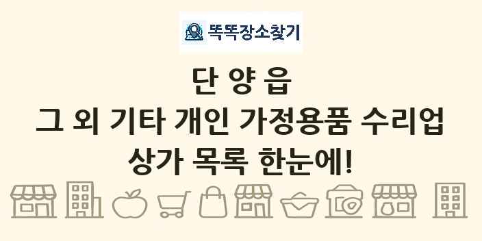 단양읍 그 외 기타 개인 가정용품 수리업 상가 목록 및 정보