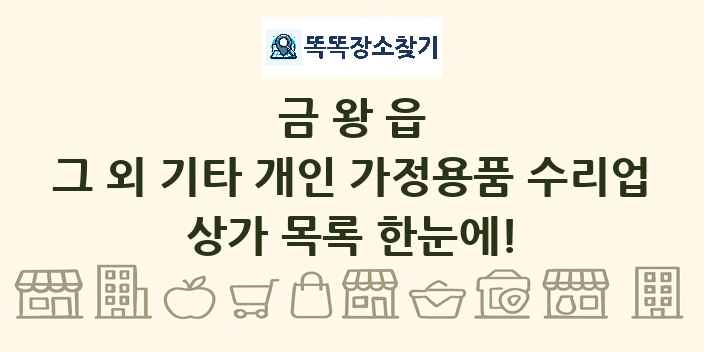 금왕읍 그 외 기타 개인 가정용품 수리업 상가 목록 및 정보