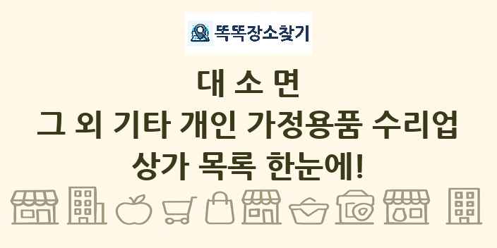 대소면 그 외 기타 개인 가정용품 수리업 상가 목록 및 정보