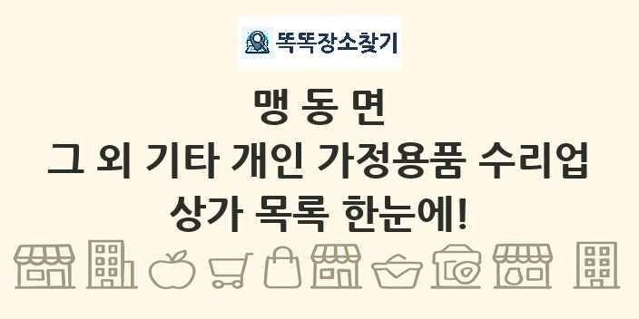 맹동면 그 외 기타 개인 가정용품 수리업 상가 목록 및 정보