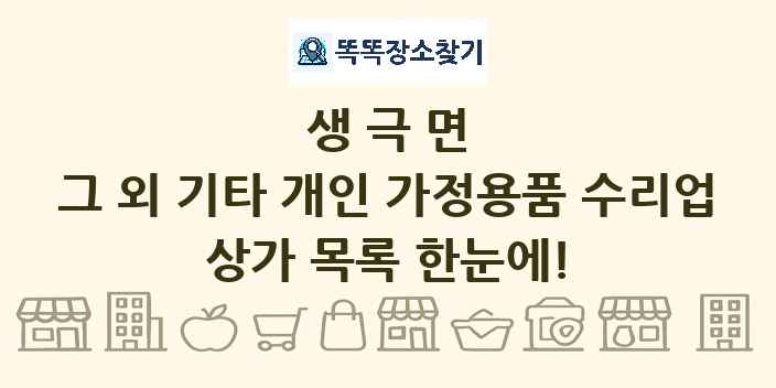 생극면 그 외 기타 개인 가정용품 수리업 상가 목록 및 정보
