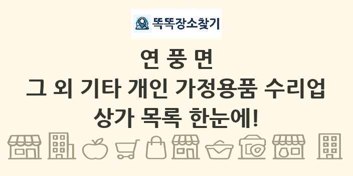 연풍면 그 외 기타 개인 가정용품 수리업 상가 목록 및 정보