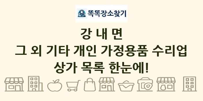 강내면 그 외 기타 개인 가정용품 수리업 상가 목록 및 정보